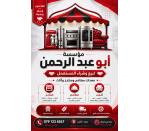 مؤسسة ابو عبد الرحمن